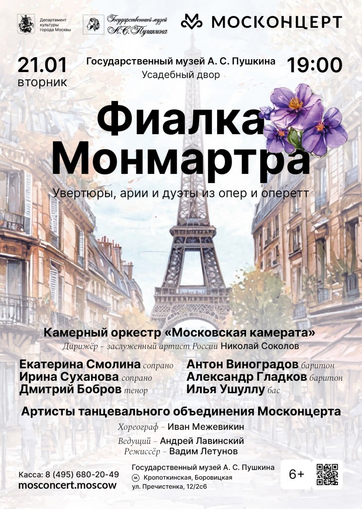 21.01_Фиалка Монмартра_афиша_а1