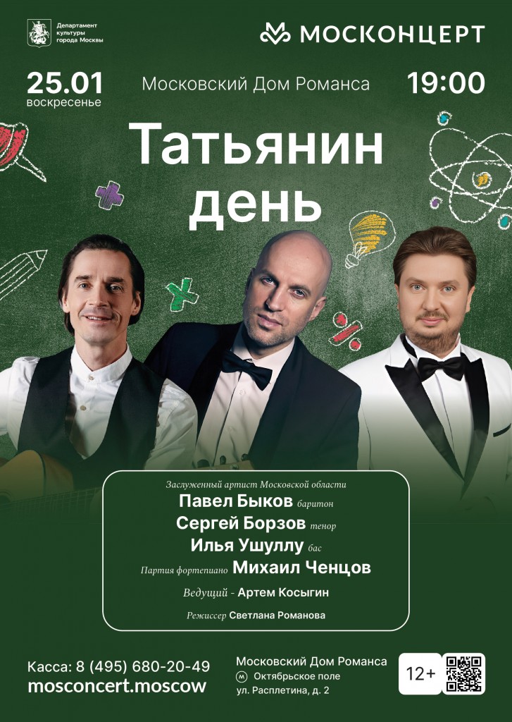 25.01_Татьянин день_афиша_а1_Монтажная область 1 копия 4